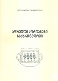 Adreuli_Yorganebi_Sakartveloshi.pdf.jpg