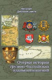 Ocherki_Istorii_Gruzino-Baltiiskix_Vzaimootnoshenii.pdf.jpg