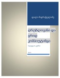 Ghrublovani_Da_Grid_Kompiutingi.pdf.jpg