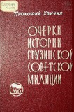 Ocherki_Istorii_Gruzinskoi_Sovetskoi_Milicii_1921-1937.pdf.jpg