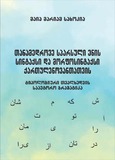 TanamedroveSparsuliEnisSintaqsiDaMorfosintaqsiQartulenovantatvis.pdf.jpg