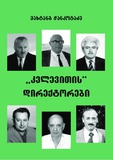 Kvlevitis_Direqtorebi.pdf.jpg