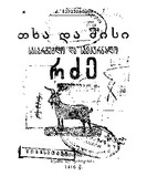 Txa_Da_Misi_Sasargeblo_Da_Samkurnalo_Rdze.pdf.pdf.jpg