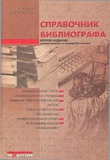 Spravochnik_Bibliografa.pdf.jpg