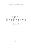 Chavchavadze_Ilia_Cigni_II.pdf.jpg