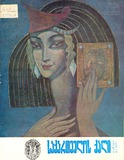 Saqartvelos_Qali_1976_N7.pdf.jpg