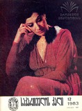 Saqartvelos_Qali_1983_N12.pdf.jpg