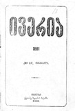 Iveria_1881_N02.pdf.jpg