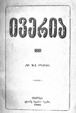 Iveria_1881_N11.pdf.jpg