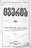 iveria_1882_N07-08.pdf.jpg