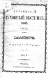 SasulieroMakharebeli_1865_N07.pdf.jpg