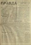 Pravda_Gruzii_1921_N25.pdf.jpg