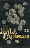 Dzeglis Megobari_N1970_N23.pdf.jpg