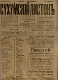 Suxumskii_Listok_1916_N612.pdf.jpg