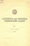 Kanonta_Da_Dadgenilebata_Krebuli_1976_N1.pdf.jpg