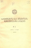 Kanonta_Da_Dadgenilebata_Krebuli_1976_N4.pdf.jpg