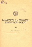 Kanonta_Da_Dadgenilebata_Krebuli_1975_N1.pdf.jpg