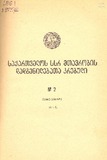 Kanonta_Da_Dadgenilebata_Krebuli_1975_N2.pdf.jpg