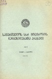 Kanonta_Da_Dadgenilebata_Krebuli_1978_N2.pdf.jpg