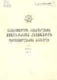 Mtavrobis_Dadgenilebata_Krebuli_1993_N1.pdf.jpg