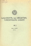 Kanonta_Da_Dadgenilebata_Krebuli_1971_N2.pdf.jpg