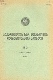 Kanonta_Da_Dadgenilebata_Krebuli_1973_N2.pdf.jpg