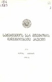 Kanonta_Da_Dadgenilebata_Krebuli_1983_N4.pdf.jpg