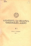 Kanonta_Da_Dadgenilebata_Krebuli_1966_N1.pdf.jpg