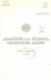 Kanonta_Da_Dadgenilebata_Krebuli_1988_N1.pdf.jpg