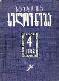 Sabchota_Xelovneba_1962_N4.pdf.jpg