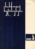 Sabchota_Xelovneba_1981_N5.pdf.jpg