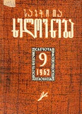 Sabchota_Xelovneba_1962_N9.pdf.jpg