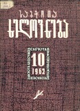 Sabchota_Xelovneba_1962_N10.pdf.jpg