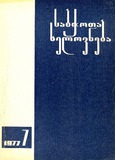 Sabchota_Xelovneba_1977_N7.pdf.jpg