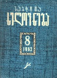 Sabchota_Xelovneba_1962_N8.pdf.jpg