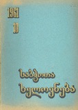 Sabchota_Xelovneba_1961_N10.pdf.jpg