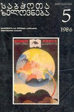 Sabchota_Xelovneba_1986_N5.pdf.jpg