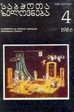 Sabchota_Xelovneba_1986_N4.pdf.jpg