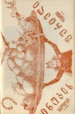 Cnobis_Furceli_Suratebiani_Damateba_1902_N36.pdf.jpg