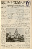 Cnobis_Furceli_Suratebiani_Damateba_1902_N58.pdf.jpg