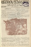 Cnobis_Furceli_Suratebiani_Damateba_1902_N53.pdf.jpg