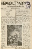 Cnobis_Furceli_Suratebiani_Damateba_1902_N74.pdf.jpg