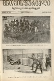 Cnobis_Furceli_Suratebiani_Damateba_1905_N359.pdf.jpg