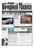 Vecherni_Tbilisi_2011_N12.pdf.jpg