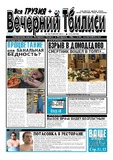 Vecherni_Tbilisi_2011_N6.pdf.jpg