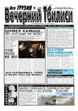 Vecherni_Tbilisi_2011_N8.pdf.jpg