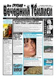 Vecherni_Tbilisi_2011_N4.pdf.jpg