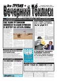 Vecherni_Tbilisi_2011_N14.pdf.jpg