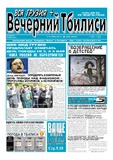 Vecherni_Tbilisi_2011_N33.pdf.jpg