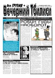 Vecherni_Tbilisi_2011_N16.pdf.jpg